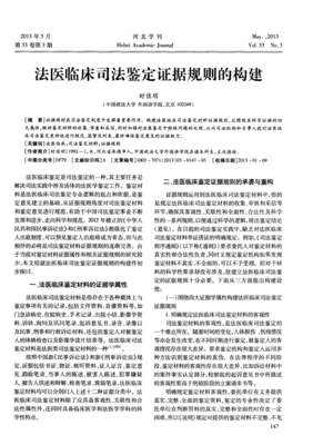 法醫臨床司法鑒定證據規則的構建
