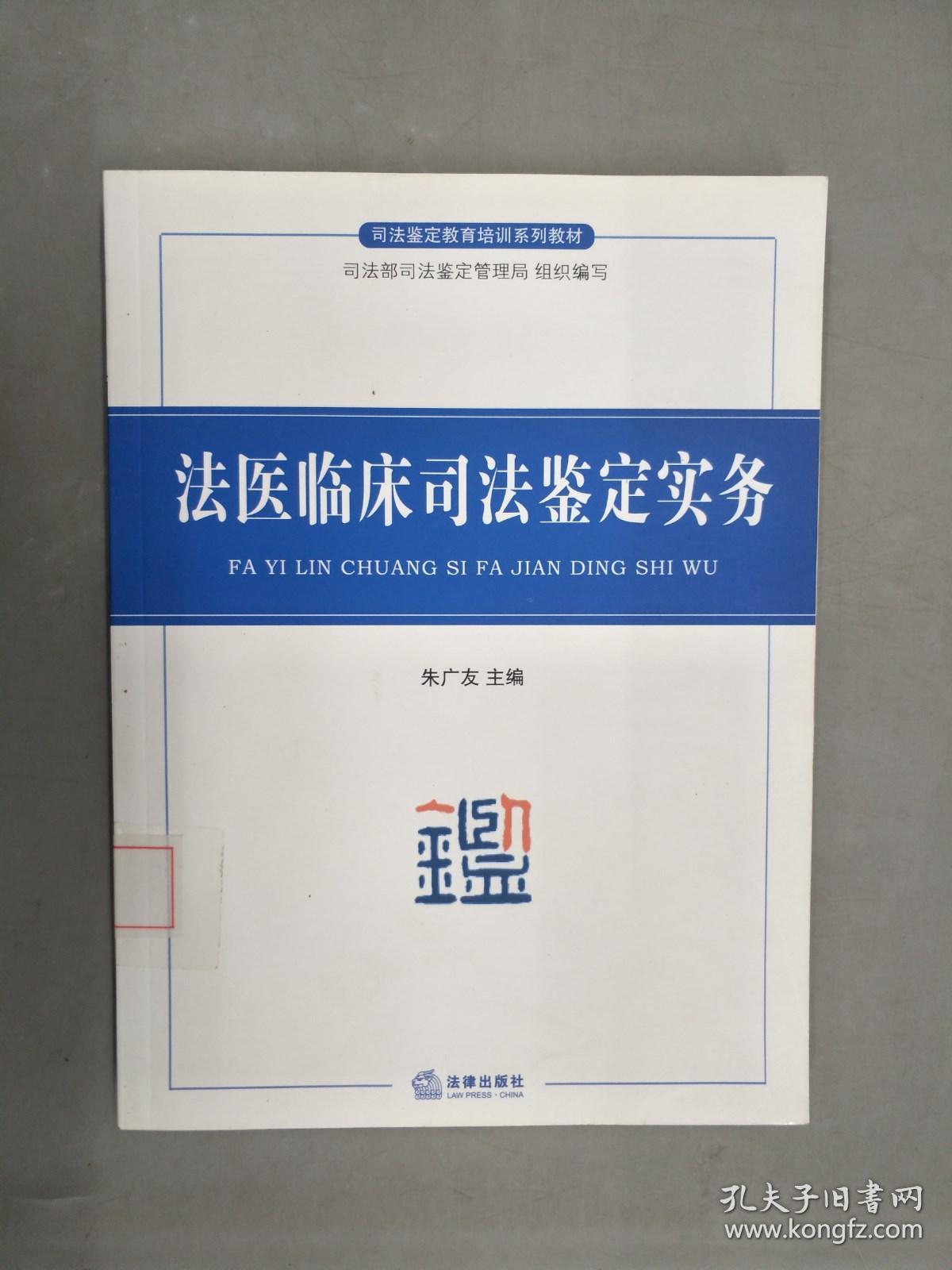 法醫臨床司法鑒定實務