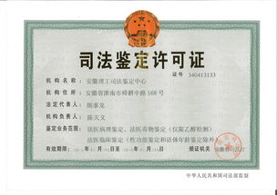 安徽理工司法鑒定中心成功獲批