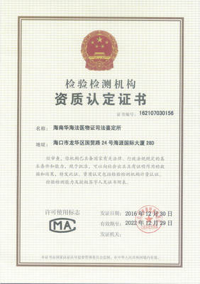 海南華海法醫物證司法鑒定所