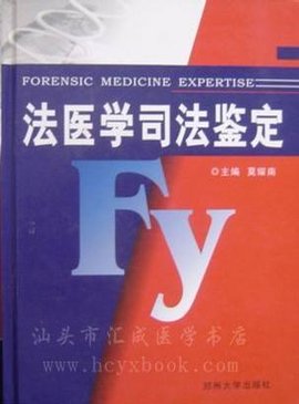法醫學司法鑒定
