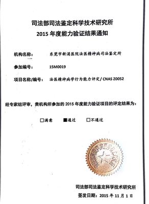 東莞市精神衛生中心法醫精神病司法鑒定所