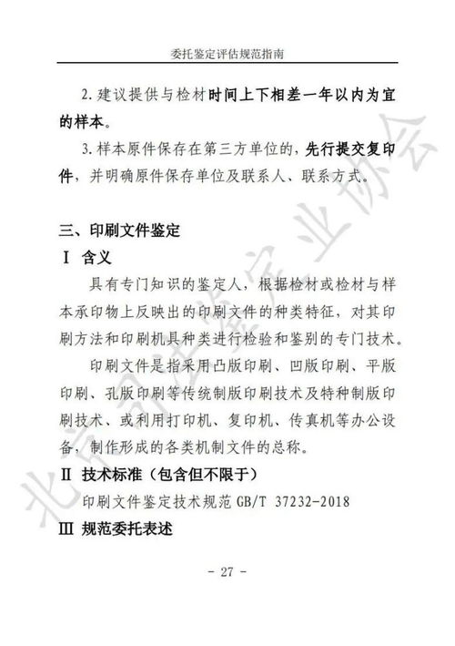 北京市高院 北京市司法局 委托司法鑒定評估規范指南 法醫臨床 文件及手印