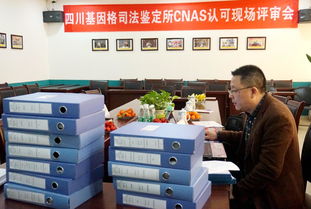 四川基因格司法鑒定所通過cnas現場評審