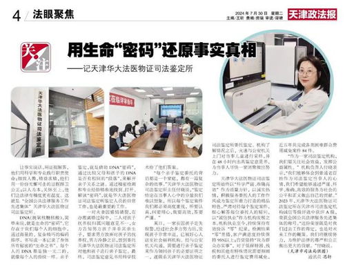 天津政法報 天津華大法醫物證司法鑒定所用生命 密碼 還原事實真相