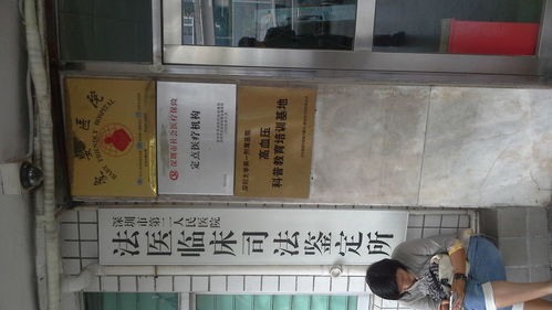 深圳市第二人民醫院 法醫臨床司法鑒定所