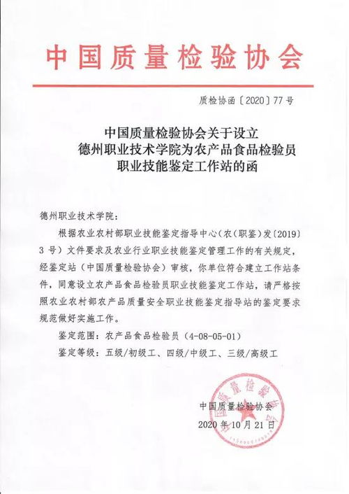 農產品食品檢驗員職業技能鑒定工作站全國共40余家,德州職院榜上有名