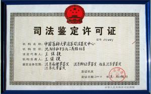 中國(guó)醫(yī)科大學(xué)法醫(yī)司法鑒定中心 - 搜搜百科