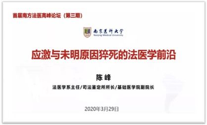 首屆南方法醫高峰論壇暨網絡云講堂主會場第三期會議圓滿落幕，聚焦法醫司法鑒定新發展