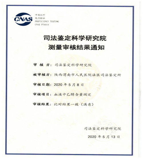 渭南市人民醫(yī)院法醫(yī)司法鑒定所四個(gè)項(xiàng)目通過CNAS能力驗(yàn)證