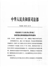 司法部關于公民非正常死亡法醫鑒定機構遴選結果的通知