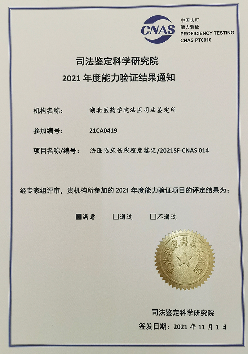 法醫(yī)司法鑒定所2021年能力驗(yàn)證再創(chuàng)佳績(jī)，全部項(xiàng)目獲“滿意”評(píng)價(jià)