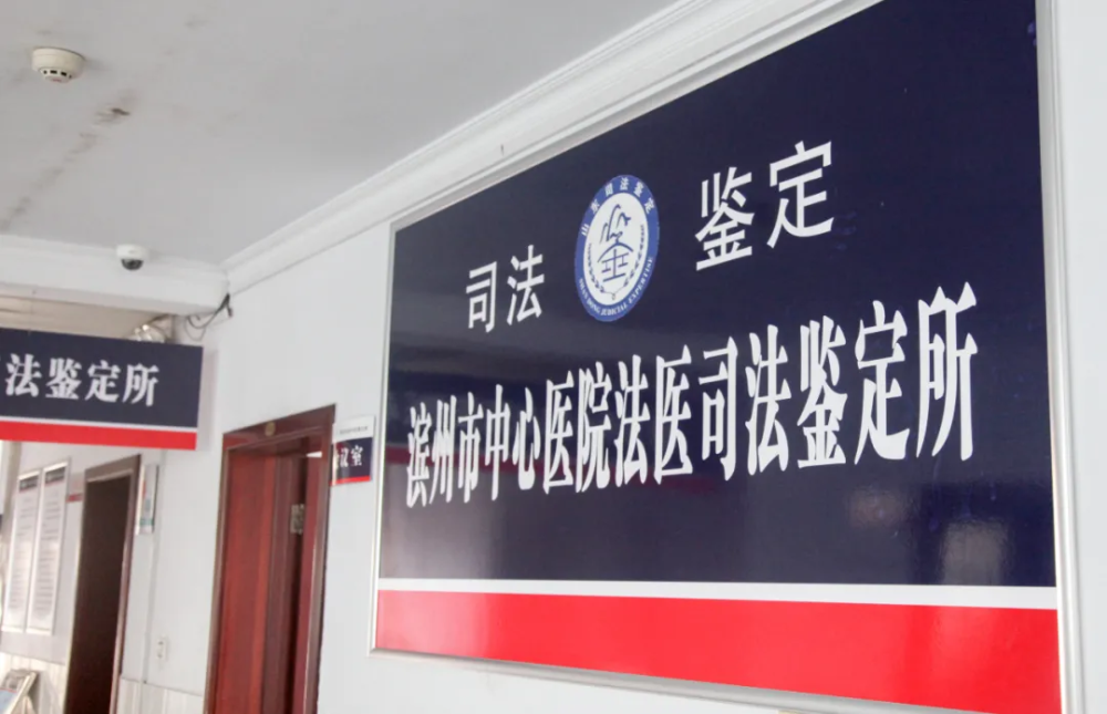惠民縣首家法醫(yī)司法鑒定所落戶市中心醫(yī)院，開啟司法公正新篇章