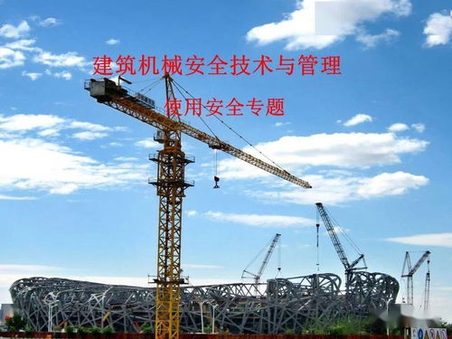建筑機(jī)械安全技術(shù)與管理使用安全專題培訓(xùn) ppt